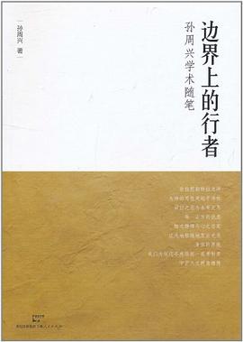 边界上的行者 pdf epub mobi 电子书 下载