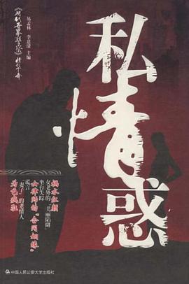 私情惑 pdf epub mobi 电子书 下载