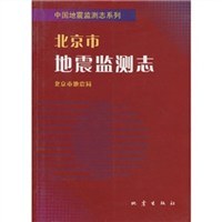 北京市地震监测志 pdf epub mobi 电子书 下载