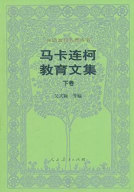 马卡连柯教育文集·下卷 pdf epub mobi 电子书 下载