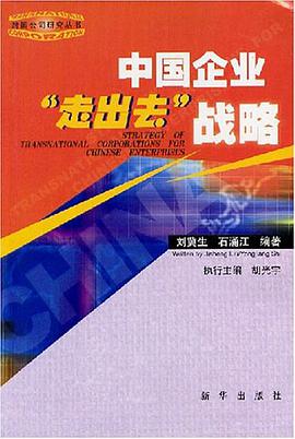 中国企业“走出去”战略 pdf epub mobi 电子书 下载