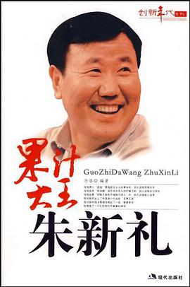 果汁大王朱新礼 pdf epub mobi 电子书 下载