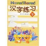 汉字练习（下） pdf epub mobi 电子书 下载