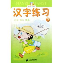 汉字练习（下） pdf epub mobi 电子书 下载