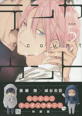 テンカウント (5) 黒瀬陸×城榖忠臣にいてんごフィギュアセットつき特裝版 pdf epub mobi 電子書 下載
