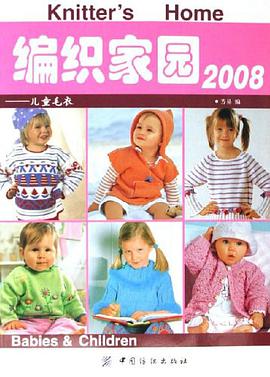 儿童毛衣-编织家园2008 pdf epub mobi 电子书 下载
