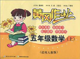 黄冈作业 pdf epub mobi 电子书 下载