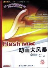Flash MX动画大风暴(附光盘) pdf epub mobi 电子书 下载