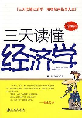 三天读懂经济学 pdf epub mobi 电子书 下载