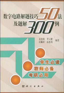 数字电路解题技巧50法及题解300例 pdf epub mobi 电子书 下载