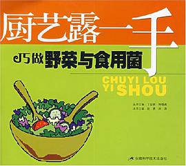 巧做野菜与食用菌-厨艺露一手 pdf epub mobi 电子书 下载