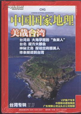中国国家地理 台湾专辑 pdf epub mobi 电子书 下载