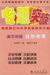 专题突破:高中地理:自然地理 pdf epub mobi 电子书 下载