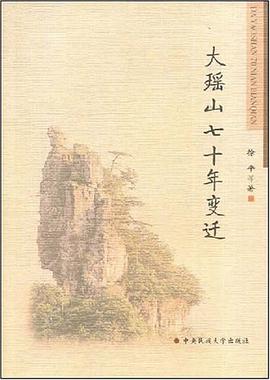 大瑶山七十年变迁