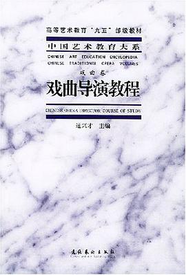 戲麯導演教程 pdf epub mobi 電子書 下載