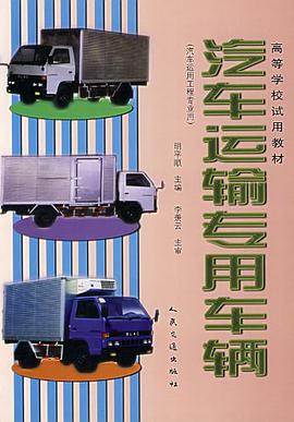 汽车运输专用车辆 pdf epub mobi 电子书 下载