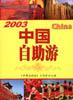 2003最新版 中國自助遊 pdf epub mobi 電子書 下載