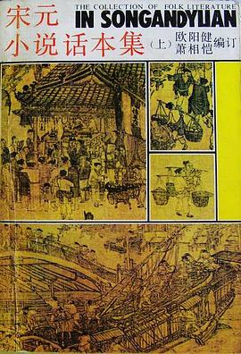 宋元小说话本集（上、下） pdf epub mobi 电子书 下载