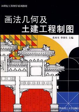 画法几何及土建工程制图 pdf epub mobi 电子书 下载