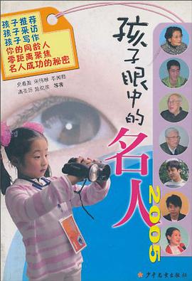 孩子眼中的名人 pdf epub mobi 电子书 下载