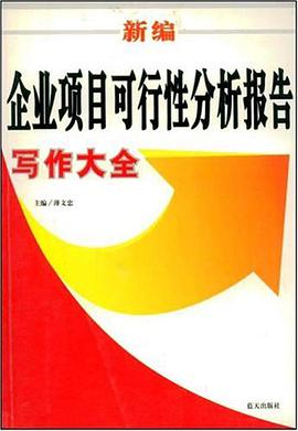 新编企业项目可行性分析报告写作大全