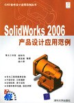 SolidWorks 2006产品设计应用范例 pdf epub mobi 电子书 下载