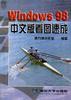 Windows 98 中文版看图速成 pdf epub mobi 电子书 下载