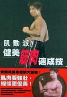肌動派！！健美筋肉速成技 pdf epub mobi 電子書 下載