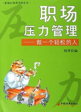职场压力管理 pdf epub mobi 电子书 下载