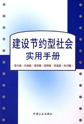 建设节约型社会实用手册 pdf epub mobi 电子书 下载