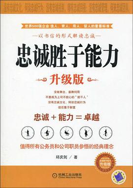 忠诚胜于能力 pdf epub mobi 电子书 下载