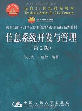 信息系统开发与管理 pdf epub mobi 电子书 下载