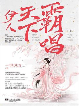 伊人天下霸唱（上下） pdf epub mobi 电子书 下载
