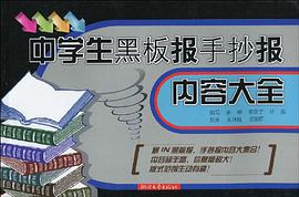 中學生黑闆報手抄報內容大全