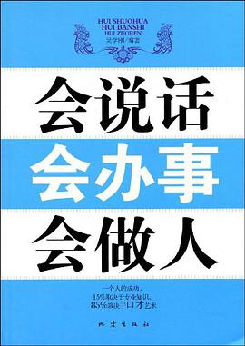 会说话 会办事 会做人 pdf epub mobi 电子书 下载