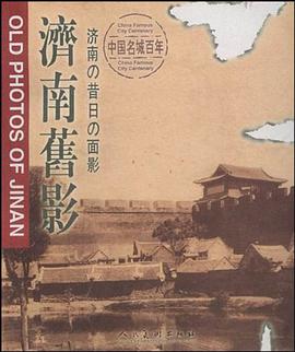济南旧影 pdf epub mobi 电子书 下载
