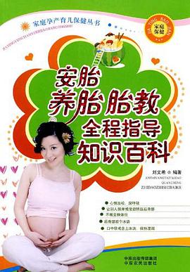 安胎养胎胎教全程指导知识百科