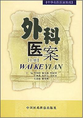 外科医案.上册 pdf epub mobi 电子书 下载