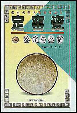 定窑瓷鉴定与鉴赏 pdf epub mobi 电子书 下载