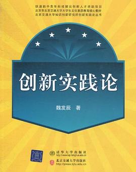 创新实践论 pdf epub mobi 电子书 下载