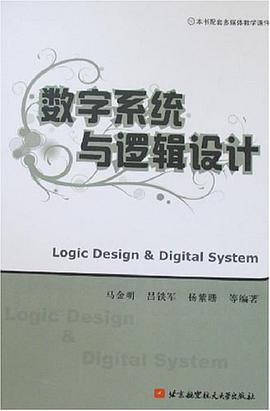 数字系统与逻辑设计 pdf epub mobi 电子书 下载
