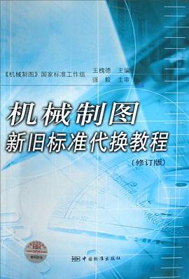 机械制图新旧标准代换教程 pdf epub mobi 电子书 下载