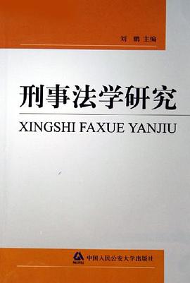 刑事法学研究 pdf epub mobi 电子书 下载