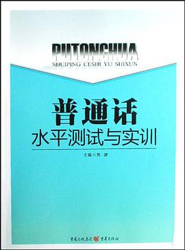 普通话水平测试与实训 pdf epub mobi 电子书 下载