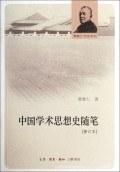 中国学术思想史随笔(修订)/中国文库第二辑 pdf epub mobi 电子书 下载