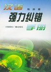 汉语强力纠错手册