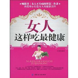 女人这样吃最健康