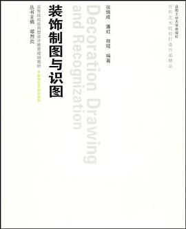 装饰制图与识图 pdf epub mobi 电子书 下载