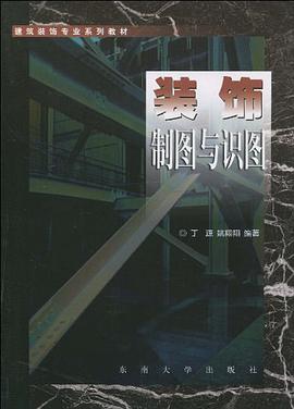 装饰制图与识图 pdf epub mobi 电子书 下载