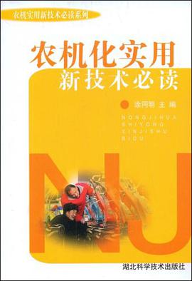 农机化实用新技术必读 pdf epub mobi 电子书 下载